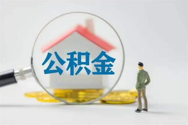 沈丘老家住房公积金（老家的公积金怎么提取）