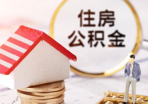 沈丘封存的住房公积金如何提取（已经封存的公积金如何提取）