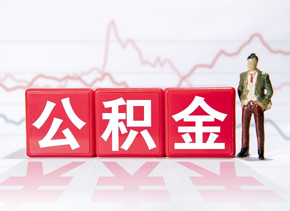 沈丘住房公积金提取（2020年公积金提取流程）