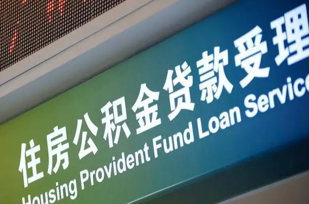 沈丘住房公积金提取（2020年公积金提取流程）
