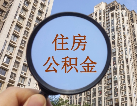 沈丘个人提取公积金办法（怎样提取个人住房公积金）
